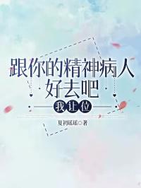 跟一个精神病患者生活太痛苦了