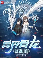 异界骨龙操作指南笔趣阁免费阅读