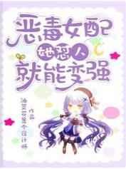 恶毒女配变好的