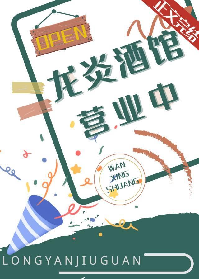 龙炎酒馆营业中链接