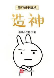 我只想安安静静的造神