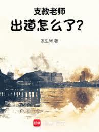 支教老师危险吗