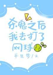 杀鬼之后我去打了网球txt