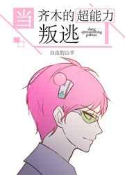 齐木超能在美漫