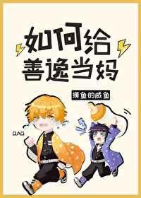 如何给善逸当妈TXT百度