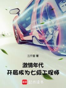 激情年代开局成为七级工程师(1-113)