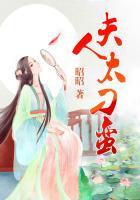 夫人很嚣张免费全文阅读全文