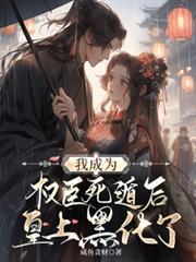 我成为权臣死遁后