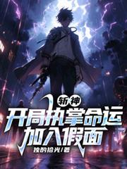 斩神开局执掌命运加入假面