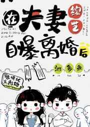 在夫妻综艺自曝离婚后就爱网