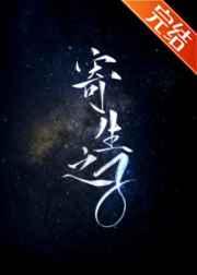 寄生之子by群星观测百度