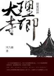 大理寺卿破案超神 凤九幽