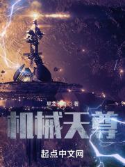 机械天尊耀星界