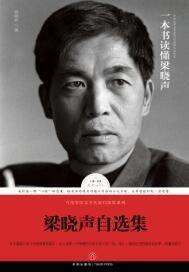 梁晓声自选集 梁晓声