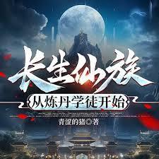 长生仙人在都市