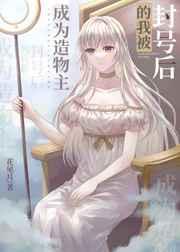 成为造物主后我攻略了全世界 (北地余光)