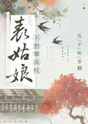表姑娘不想攀高枝txt