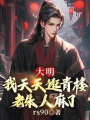 大明我天天逛青楼老朱人麻了