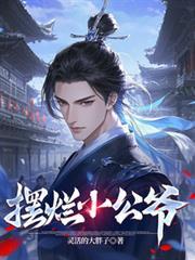 摆烂小公爷全文阅读