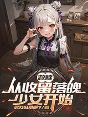 救赎从收留落魄少女开始TXT