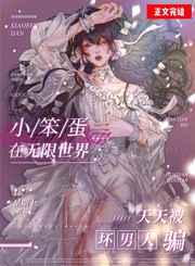 娇气包在无限世界天天被坏男人哄攻是谁