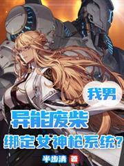 绑定女神枪系统