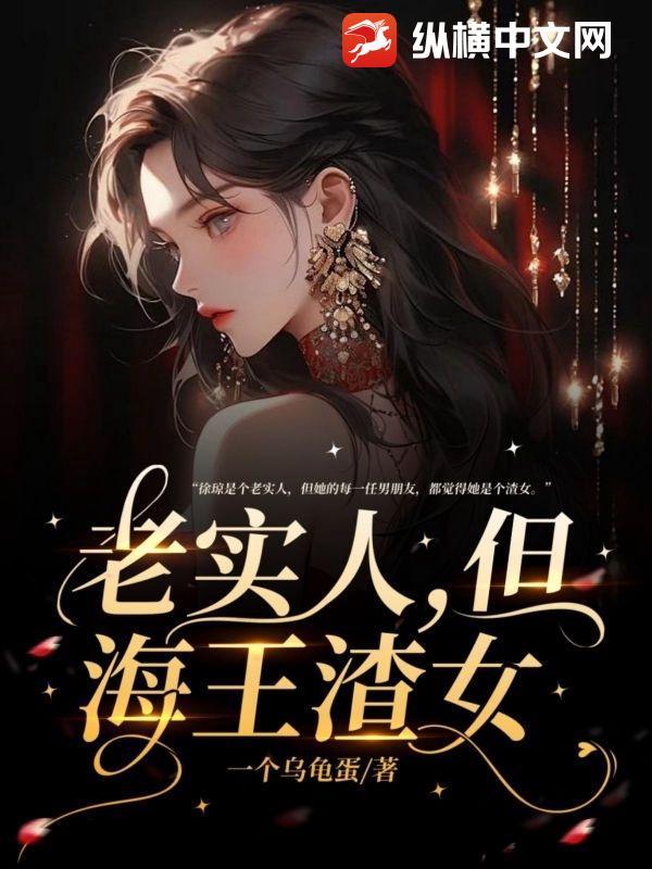 老实人但海王渣女七猫