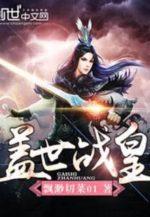 盖世战皇好看吗