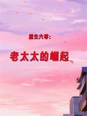 重生六零老太太的崛起短剧热播