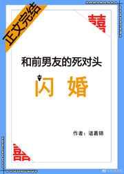 和前男友的死对头闪婚TXT