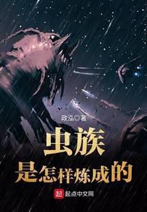 虫族是怎样炼成的 政泓