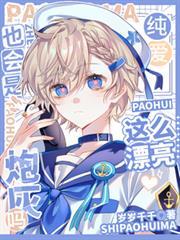 这么漂亮也会是炮灰吗晋江