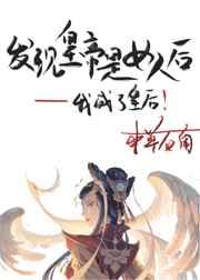 皇上是女的皇后是男的