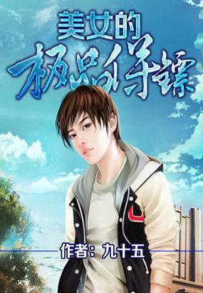 极品美女的金牌无敌保镖