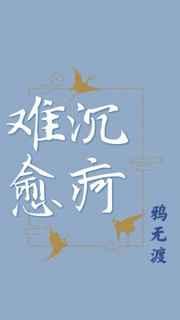 沉疴难愈怎么读