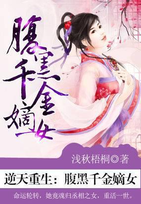 逆天嫡女 腹黑世子