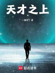 天才之上笔趣阁