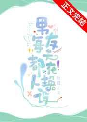 男友每天都在换人设免费阅读