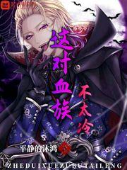 这对血族不太冷在线