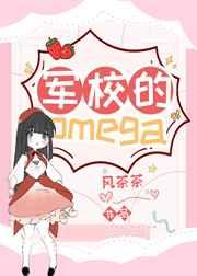 军校的omega番外