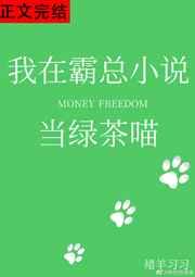 我在霸总当绿茶喵TXT