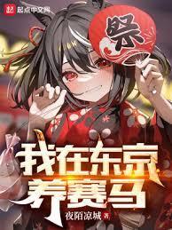 东京新警察故事笔趣阁