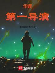 华娱第一导演财阀免费阅读