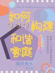 如何构建和谐家庭英语作文