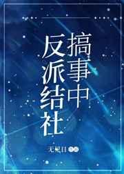 反派搞事情手册