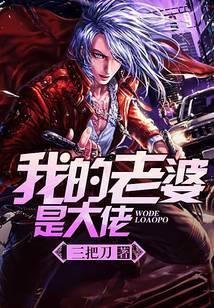 我的老婆是大佬3免费观看全集完整版