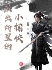 派出所 里的小捕快