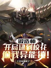 主角是锻造师的网游