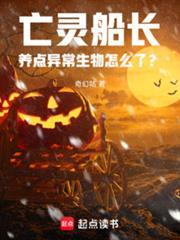 亡灵船长养点异常生物怎么了