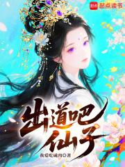 出道吧仙子无错字